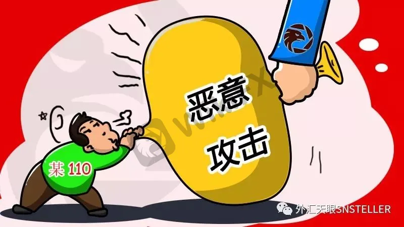 <b>1. 外汇110攻击同行媒体已成为国际惯例</b>